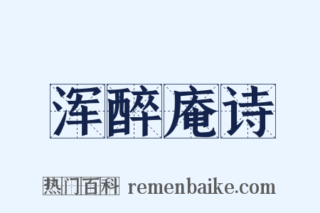 浑醉庵诗是什么意思的图片